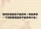刚贷款买的房子能卖吗（有谁来讲一下贷款新买的房子能卖吗介绍）