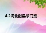 4.2河北献县杀门案