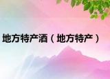 地方特产酒（地方特产）