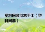 塑料网套创意手工（塑料网套）