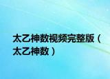 太乙神数视频完整版（太乙神数）