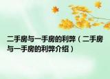 二手房与一手房的利弊（二手房与一手房的利弊介绍）