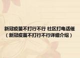 新冠疫苗不打行不行 社区打电话催（新冠疫苗不打行不行详细介绍）