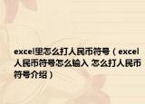 excel里怎么打人民币符号（excel人民币符号怎么输入 怎么打人民币符号介绍）