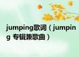 jumping歌词（jumping 专辑兼歌曲）