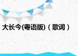 大长今(粤语版)（歌词）