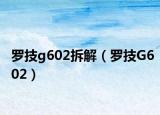 罗技g602拆解（罗技G602）