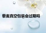 藜麦真空包装会过期吗