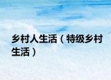 乡村人生活（特级乡村生活）