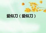 爱似刀（爱似刀）
