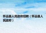 怀远县人民政府招聘（怀远县人民政府）