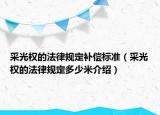 采光权的法律规定补偿标准（采光权的法律规定多少米介绍）