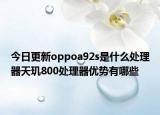 今日更新oppoa92s是什么处理器天玑800处理器优势有哪些