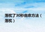 落枕了30秒自愈方法（落枕）