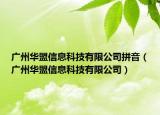 广州华盟信息科技有限公司拼音（广州华盟信息科技有限公司）