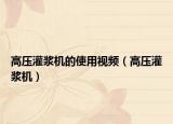 高压灌浆机的使用视频（高压灌浆机）