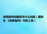 逆转裁判问服务生什么问题（服务生 《逆转裁判》中的人物）