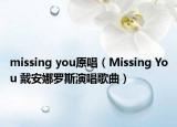 missing you原唱（Missing You 戴安娜罗斯演唱歌曲）