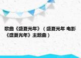歌曲《盛夏光年》（盛夏光年 电影《盛夏光年》主题曲）
