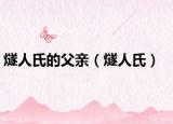 燧人氏的父亲（燧人氏）