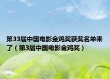 第33届中国电影金鸡奖获奖名单来了（第3届中国电影金鸡奖）