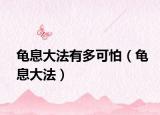 龟息大法有多可怕（龟息大法）