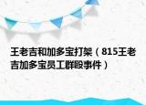 王老吉和加多宝打架（815王老吉加多宝员工群殴事件）