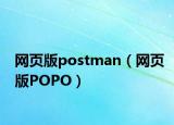 网页版postman（网页版POPO）