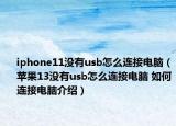 iphone11没有usb怎么连接电脑（苹果13没有usb怎么连接电脑 如何连接电脑介绍）
