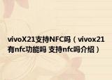 vivoX21支持NFC吗（vivox21有nfc功能吗 支持nfc吗介绍）