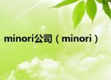 minori公司（minori）