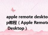 apple remote desktop教程（Apple Remote Desktop）