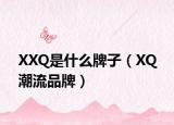 XXQ是什么牌子（XQ 潮流品牌）