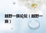 越野一族论坛（越野一族）