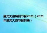 星光大道特别节目2021（2021年星光大道节目列表）