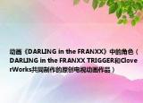 动画《DARLING in the FRANXX》中的角色（DARLING in the FRANXX TRIGGER和CloverWorks共同制作的原创电视动画作品）