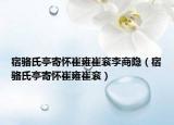 宿骆氏亭寄怀崔雍崔衮李商隐（宿骆氏亭寄怀崔雍崔衮）