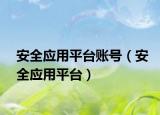 安全应用平台账号（安全应用平台）