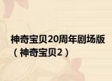 神奇宝贝20周年剧场版（神奇宝贝2）