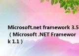Microsoft.net framework 3.5（Microsoft .NET Framework 1.1）