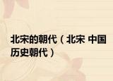 北宋的朝代（北宋 中国历史朝代）