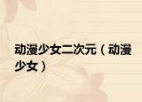 动漫少女二次元（动漫少女）