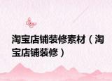 淘宝店铺装修素材（淘宝店铺装修）