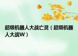 超级机器人大战亡灵（超级机器人大战W）