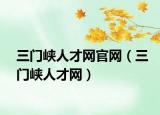 三门峡人才网官网（三门峡人才网）