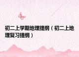 初二上学期地理提纲（初二上地理复习提纲）