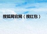 搜狐网官网（搜红包）