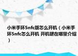 小米手环5nfc版怎么开机（小米手环5nfc怎么开机 开机键在哪里介绍）