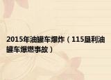 2015年油罐车爆炸（115垦利油罐车爆燃事故）