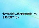 七十年代穿二代百度云网盘（七十年代穿二代）
